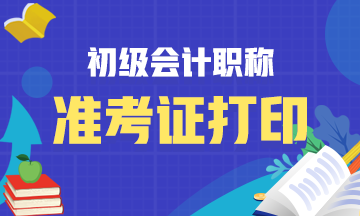 河北省2021初级会计准考证打印时间：2021年5月10日起